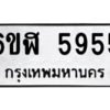 6.ทะเบียนรถ  5955 ทะเบียนมงคล  6ขฬ 5955 จากกรมขนส่ง