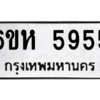 6.ทะเบียนรถ 5955 ทะเบียนมงคล  6ขห 5955 จากกรมขนส่ง