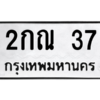 51.ทะเบียนรถ    37   ทะเบียนมงคล    2กณ 37   ผลรวมดี 19