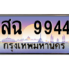 ยง-ทะเบียนรถ   9944  เลขประมูล ทะเบียนสวย  สฉ 9944  จากกรมขนส่ง
