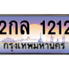 9.ทะเบียนรถ   1212  เลขประมูล ทะเบียนสวย  2กล 1212  ผลรวมดี 15 ถูกที่สุด