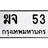 9.ทะเบียนรถ  53 ทะเบียนมงคล  ฆจ  53 ถูกที่สุด