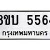 รับจัดหาทะเบียน 5564 หมวดใหม่ 8ขบ 5564 ทะเบียนมงคล ผลรวมดี 32 - BB1002-8ขบ