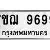 น.ทะเบียนรถ   9699  ทะเบียนมงคล   7ขฌ 9699  จากกรมขนส่ง