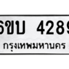 น.ทะเบียนรถ  4289 ทะเบียนมงคล  6ขบ 4289 จากกรมขนส่ง