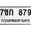 น.ทะเบียนรถ   879  ทะเบียนมงคล   7ขก 879  จากกรมขนส่ง