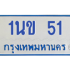 1.ทะเบียนรถตู้  51  ทะเบียนสวย มงคล 1นข 51 ผลรวมดี 14