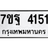 1.ทะเบียนรถ 4151 ทะเบียนมงคล  7ขฐ 4151 จากกรมขนส่ง
