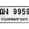 3.ทะเบียนรถ  9959 ทะเบียนมงคล  ฌง 9959 - ถูกที่สุด