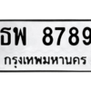 3.ทะเบียนรถ  8789 ทะเบียนมงคล  ธพ 8789 ผลรวมดี 44 - ถูกที่สุด