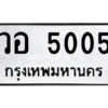 51.ทะเบียนรถ 5005 ทะเบียนมงคล  วอ 5005 จากกรมขนส่ง