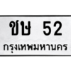 1.ป้ายทะเบียนรถ  52 ทะเบียนมงคล  ชษ 52 จากกรมขนส่ง