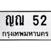 1.ป้ายทะเบียนรถ  52 ทะเบียนมงคล  ญณ 52 จากกรมขนส่ง