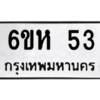 1.ป้ายทะเบียนรถ  53 ทะเบียนมงคล  6ขห 53 จากกรมขนส่ง