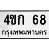 1.ป้ายทะเบียนรถ  68 ทะเบียนมงคล  4ขก 68 จากกรมขนส่ง