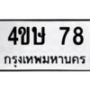 1.ป้ายทะเบียนรถ  78 ทะเบียนมงคล  4ขษ 78 จากกรมขนส่ง
