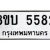 บจัดหาทะเบียน 5582 หมวดใหม่ 8ขบ 5582 ทะเบียนมงคล ผลรวมดี 32 - BB1002-8ขบ