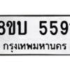 รับจัดหาทะเบียน 5591 หมวดใหม่ 8ขบ 5591 ทะเบียนมงคล ผลรวมดี 32 - BB1002-8ขบ