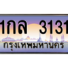 น.ทะเบียนรถ   3131  เลขประมูล ทะเบียนสวย  1กล 3131  จากกรมขนส่ง