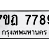 6.ป้ายทะเบียนรถ  7789 ทะเบียนมงคล  7ขฎ 7789 ผลรวมดี 45