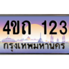 6.8ป้ายทะเบียนรถ  123 เลขประมูล ทะเบียนสวย 4ขถ 123 จากกรมขนส่ง