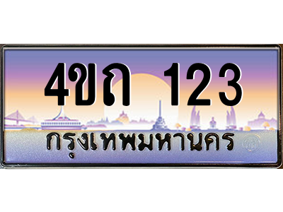 6.8ป้ายทะเบียนรถ  123 เลขประมูล ทะเบียนสวย 4ขถ 123 จากกรมขนส่ง