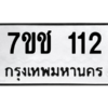 1.ป้ายทะเบียนรถ 112 ทะเบียนมงคล  7ขช 112 ผลรวมดี 15 ถูกที่สุด
