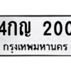 1.ป้ายทะเบียนรถ 200 ทะเบียนมงคล  4กญ 200 จากกรมขนส่ง