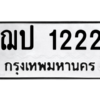 1.ป้ายทะเบียนรถ  1222 ทะเบียนมงคล  ฌป 1222 ผลรวมดี 14