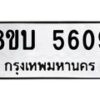 รับจัดหาทะเบียน 5609 หมวดใหม่ 8ขบ 5609 ทะเบียนมงคล ผลรวมดี 32  - BB1002-8ขบ