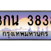 น.6.ป้ายทะเบียนรถ  3838 เลขประมูล ทะเบียนสวย 3กน 3838 จากกรมขนส่ง - ถูกที่สุด