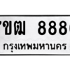 6.ป้ายทะเบียนรถ   8886  ทะเบียนมงคล   7ขฒ 8886  ผลรวมดี 42