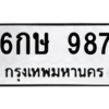 นัน.ป้ายทะเบียนรถ  987 ทะเบียนมงคล  6กษ 987 จากกรมขนส่ง