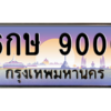 น.ป้ายทะเบียนรถ  9000  เลขประมูล ทะเบียนสวย  6กษ 9000  - ถูกที่สุด