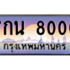 3.น.ป้ายทะเบียนรถ   8000  เลขประมูล ทะเบียนสวย  7กน 8000  - ถูกที่สุด
