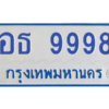 6.ป้ายทะเบียนรถตู้   9998   ทะเบียนสวย   อธ 9998  ผลรวมดี 45