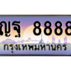 2.ป้ายทะเบียนรถ  8888 เลขประมูล ทะเบียนสวย ญฐ 8888 ผลรวมดี 45