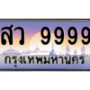 2.ป้ายทะเบียนรถ 9999 เลขประมูล ทะเบียนสวย สว 9999 ผลรวมดี 49