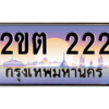 2.ป้ายทะเบียนรถ  222 เลขประมูล ทะเบียนสวย 2ขต 222 ถูกที่สุด