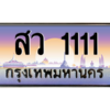 2.ป้ายทะเบียนรถ  1111 เลขประมูล ทะเบียนสวย สว 1111 ถูกที่สุด