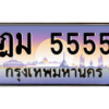2.ป้ายทะเบียนรถ 5555 เลขประมูล ทะเบียนสวย ฎม 5555 ถูกที่สุด