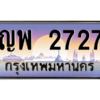 2.ป้ายทะเบียนรถ  2727 เลขประมูล ทะเบียนสวย ญพ 2727 ถูกที่สุด