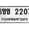 2.ป้ายทะเบียนรถ 2207 ทะเบียนมงคล  6ขข 2207 ถูกที่สุด