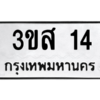 2.ป้ายทะเบียนรถ 14 ทะเบียนมงคล  3ขส 14 ถูกที่สุด