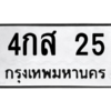 2.ป้ายทะเบียนรถ 25 ทะเบียนมงคล  4กส 25 ผลรวมดี 19