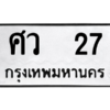 2.ป้ายทะเบียนรถ  27 ทะเบียนมงคล  ศว  27 ถูกที่สุด