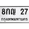 2.ป้ายทะเบียนรถ  27 ทะเบียนมงคล  8กญ 27 ถูกที่สุด