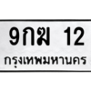 2.ป้ายทะเบียนรถ  12 ทะเบียนมงคล  9กฆ 12 ถูกที่สุด