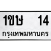 2.ป้ายทะเบียนรถ   14 ทะเบียนมงคล  1ขษ  14 ถูกที่สุด