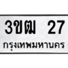 2.ป้ายทะเบียนรถ  27 ทะเบียนมงคล  3ขฒ 27 ถูกที่สุด